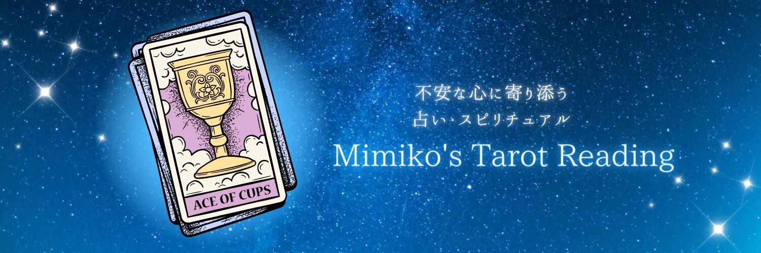 Mimiko's Tarot Reading